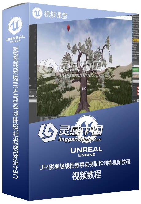 UE4影视级线性叙事实例制作训练视频教程  灵感中国网 www.lingganchina.com