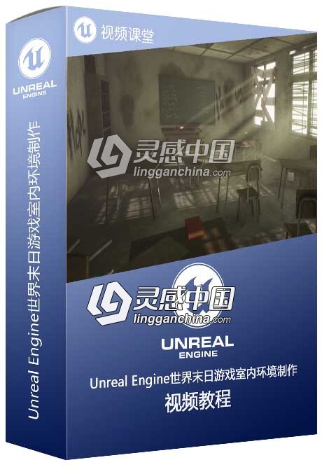 Unreal Engine世界末日游戏室内环境制作完整流程视频教程  灵感中国网 www.lingganchina.com