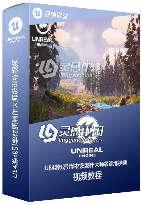 UE4游戏引擎材质制作大师级训练视频教程4-5季  灵感中国网 www.lingganchina.com