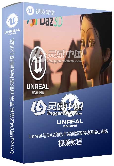 Unreal与DAZ角色丰富面部表情动画核心训练视频教程  灵感中国网 www.lingganchina.com