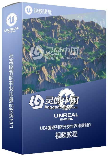 UE4游戏引擎开发世界地图制作视频教程  灵感中国网 www.lingganchina.com