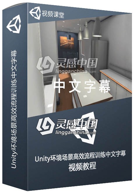 Unity环境场景高效流程训练中文字幕视频教程  灵感中国网 www.lingganchina.com