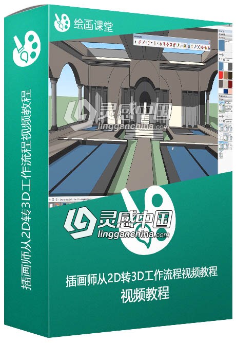 插画师从2D转3D工作流程视频教程  灵感中国网 www.lingganchina.com