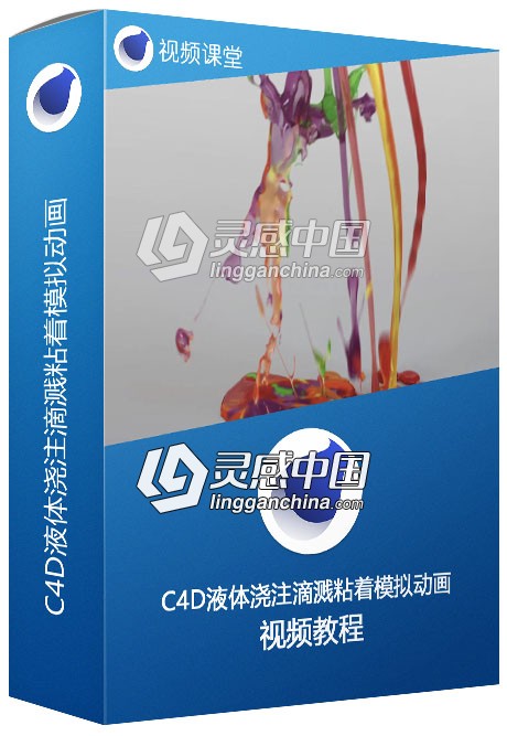 C4D液体浇注滴溅粘着模拟动画大师级视频教程  灵感中国网 www.lingganchina.com