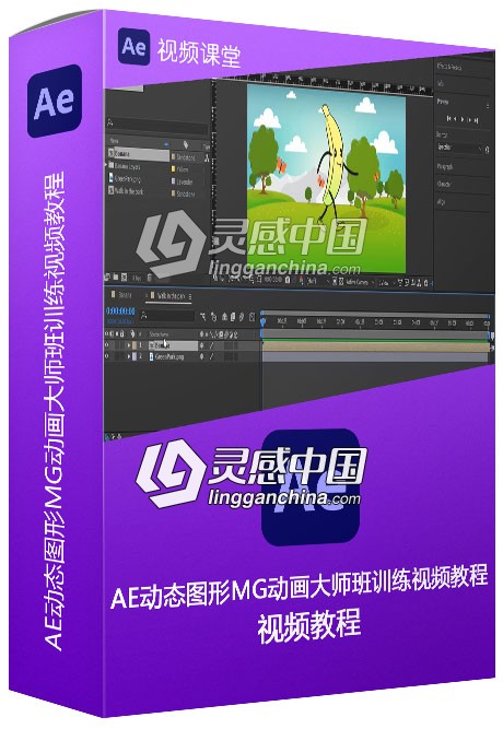 AE动态图形MG动画大师班训练视频教程  灵感中国网 www.lingganchina.com