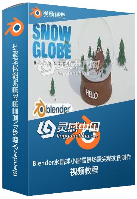 Blender水晶球小屋雪景场景完整实例制作视频教程  灵感中国网 www.lingganchina.com