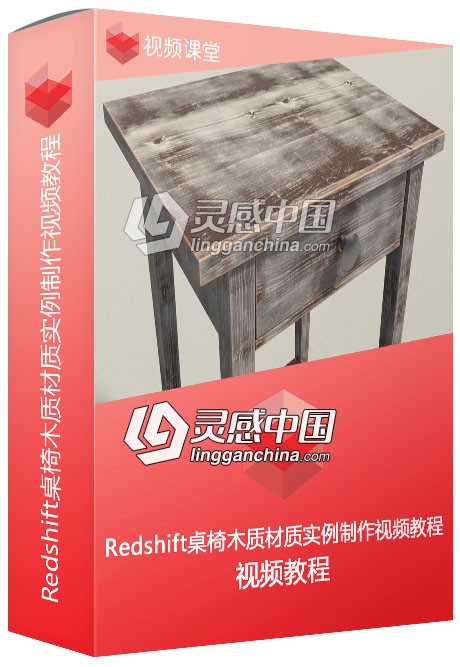 Redshift桌椅木质材质实例制作视频教程  灵感中国网 www.lingganchina.com