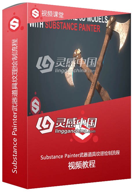 Substance Painter武器道具纹理绘制流程视频教程  灵感中国网 www.lingganchina.com