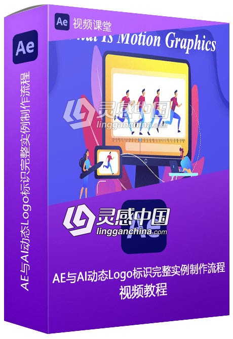 AE与AI动态Logo标识完整实例制作流程视频教程  灵感中国网 www.lingganchina.com