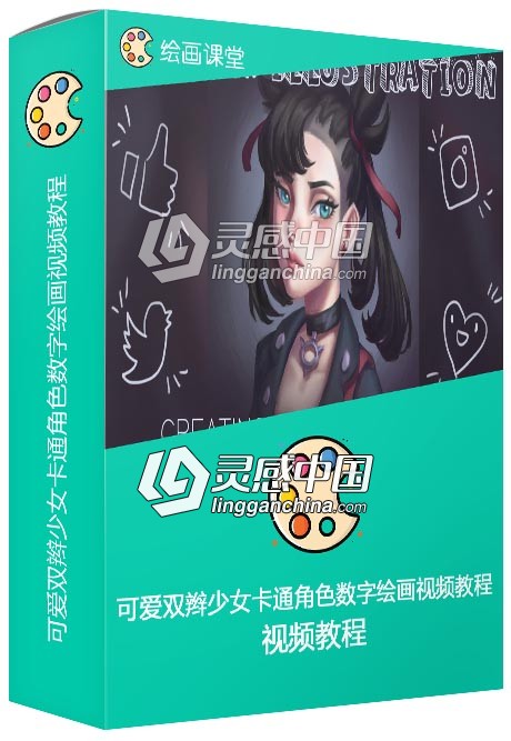 可爱双辫少女卡通角色数字绘画视频教程  灵感中国网 www.lingganchina.com