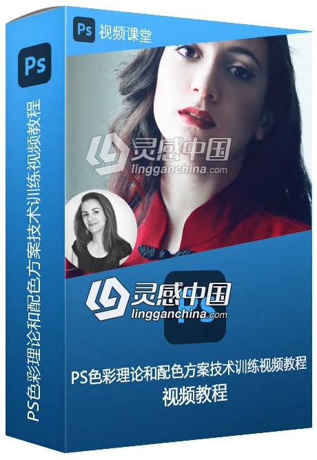 PS色彩理论和配色方案技术训练视频教程  灵感中国网 www.lingganchina.com