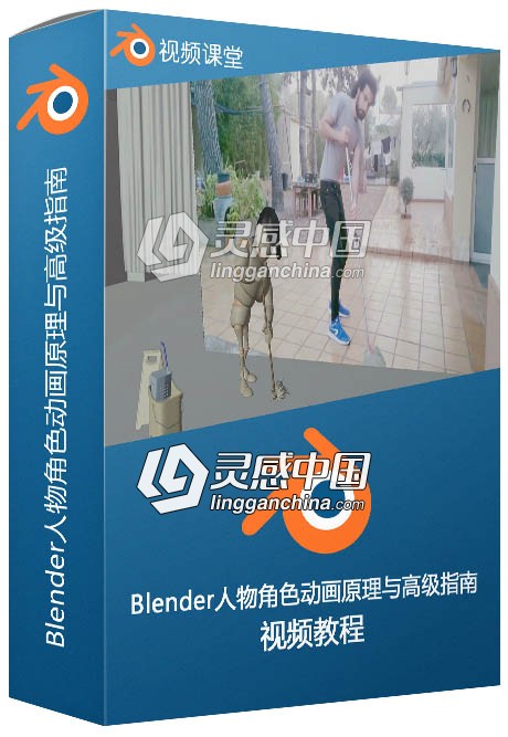 Blender人物角色动画原理与高级指南训练视频教程  灵感中国网 www.lingganchina.com