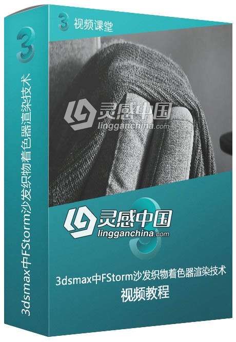 3dsmax中FStorm沙发织物着色器渲染技术视频教程  灵感中国网 www.lingganchina.com