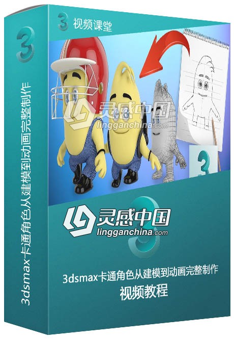 3dsmax卡通角色从建模到动画完整制作视频教程  灵感中国网 www.lingganchina.com