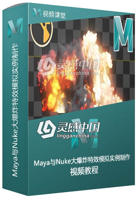 Maya与Nuke大爆炸特效模拟实例制作视频教程  灵感中国网 www.lingganchina.com