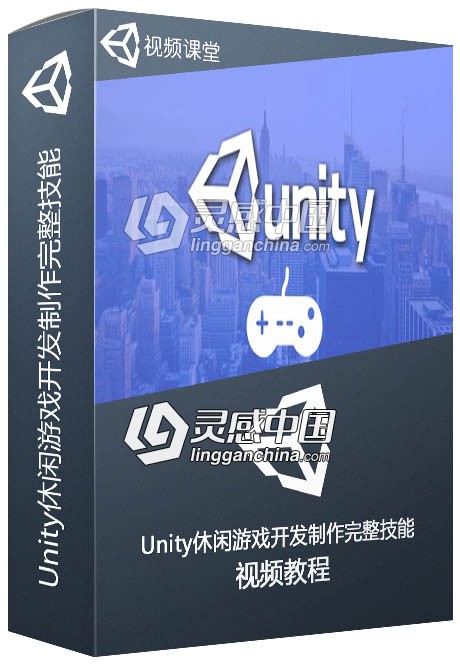 Unity休闲游戏开发制作完整技能训练视频教程  灵感中国网 www.lingganchina.com