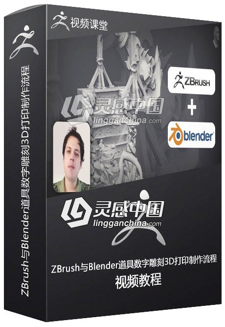 ZBrush与Blender道具数字雕刻3D打印制作流程  灵感中国网 www.lingganchina.com