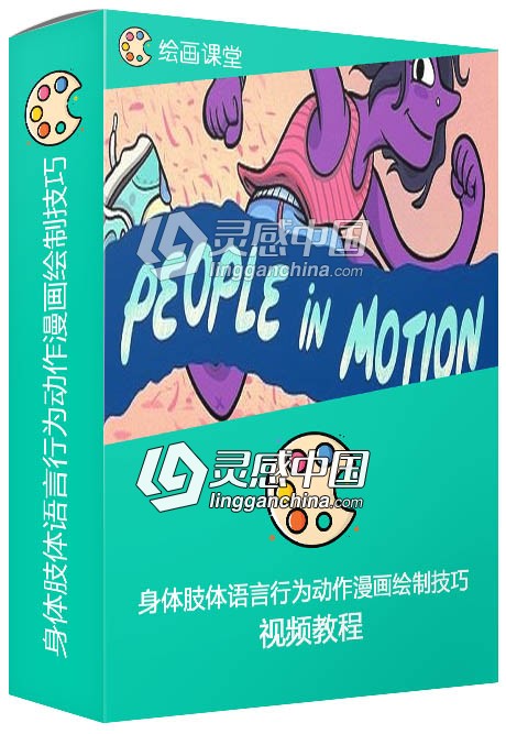 身体肢体语言行为动作漫画绘制技巧视频教程  灵感中国网 www.lingganchina.com