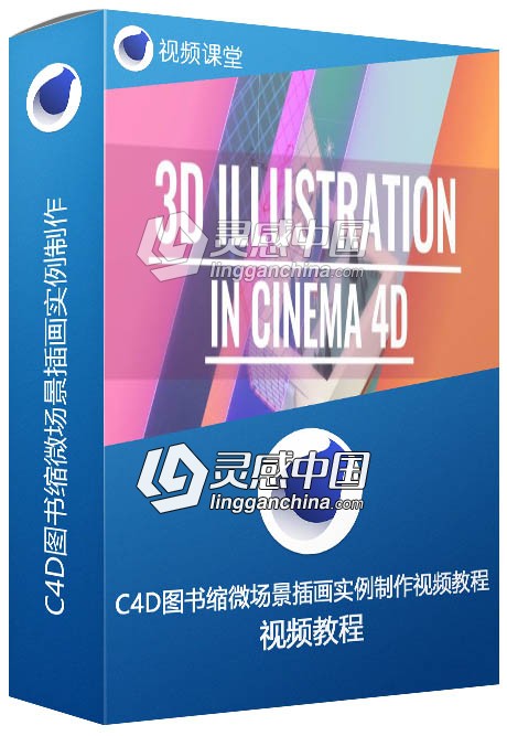 C4D图书缩微场景插画实例制作视频教程  灵感中国网 www.lingganchina.com