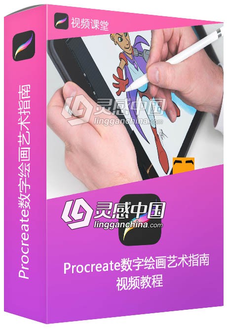 Procreate数字绘画艺术指南大师级视频教程  灵感中国网 www.lingganchina.com