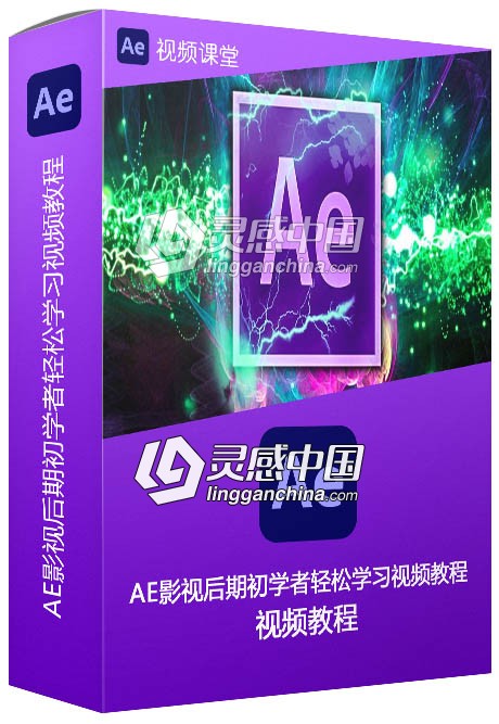 AE影视后期初学者轻松学习视频教程  灵感中国网 www.lingganchina.com