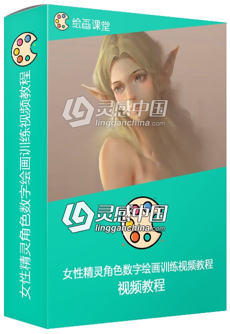 女性精灵角色数字绘画训练视频教程  灵感中国网 www.lingganchina.com