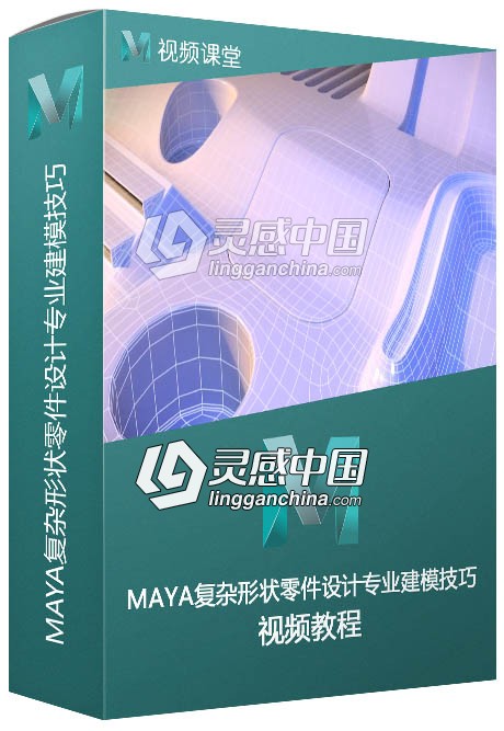 MAYA复杂形状零件设计专业建模技巧视频教程  灵感中国网 www.lingganchina.com