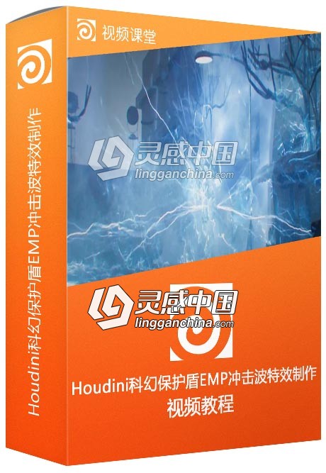 Houdini科幻保护盾EMP冲击波特效制作大师级视频教程  灵感中国网 www.lingganchina.com