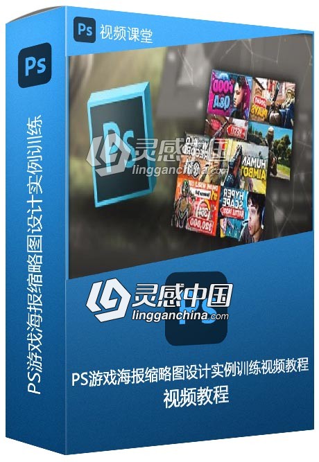 PS游戏海报缩略图设计实例训练视频教程  灵感中国网 www.lingganchina.com