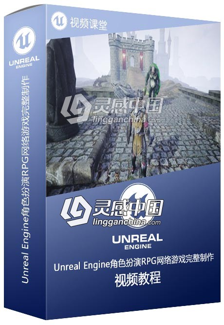 Unreal Engine角色扮演RPG网络游戏完整制作工作流程视频教程  灵感中国网 www.lingganchina.com