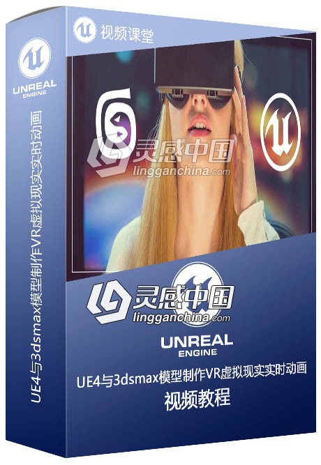 UE4与3dsmax模型制作VR虚拟现实实时动画视频教程  灵感中国网 www.lingganchina.com