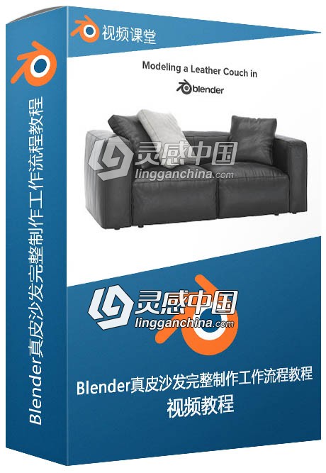 Blender真皮沙发完整制作工作流程视频教程  灵感中国网 www.lingganchina.com