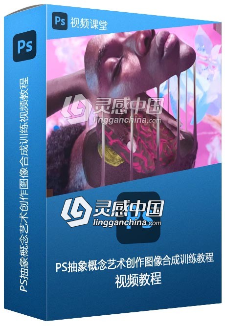 PS抽象概念艺术创作图像合成训练视频教程  灵感中国网 www.lingganchina.com