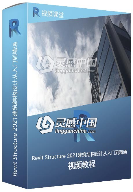 Revit Structure 2021建筑结构设计从入门到精通视频教程  灵感中国网 www.lingganchina.com