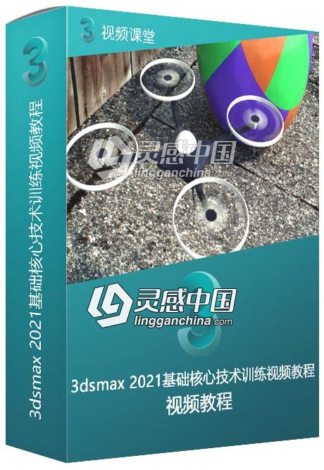 3dsmax 2021基础核心技术训练视频教程  灵感中国网 www.lingganchina.com