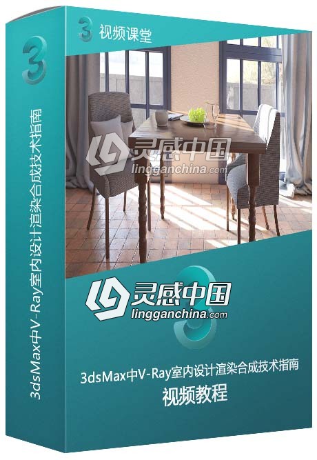 3dsMax中V-Ray室内设计渲染合成技术指南视频教程  灵感中国网 www.lingganchina.com