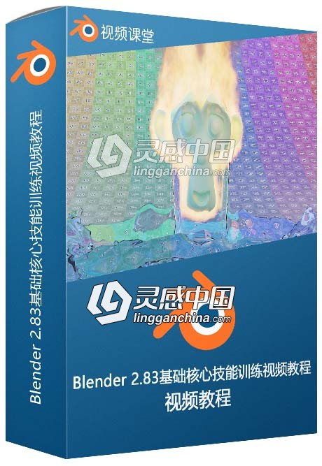 Blender 2.83基础核心技能训练视频教程  灵感中国网 www.lingganchina.com