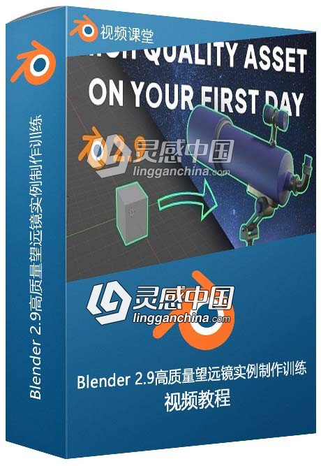 Blender 2.9高质量望远镜实例制作训练视频教程  灵感中国网 www.lingganchina.com