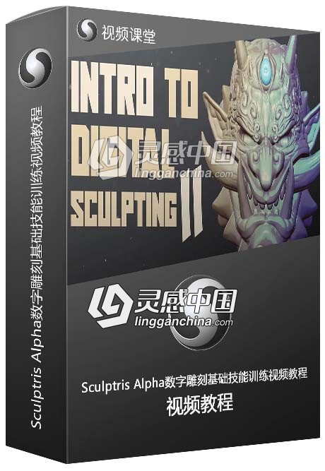 Sculptris Alpha数字雕刻基础技能训练视频教程  灵感中国网 www.lingganchina.com