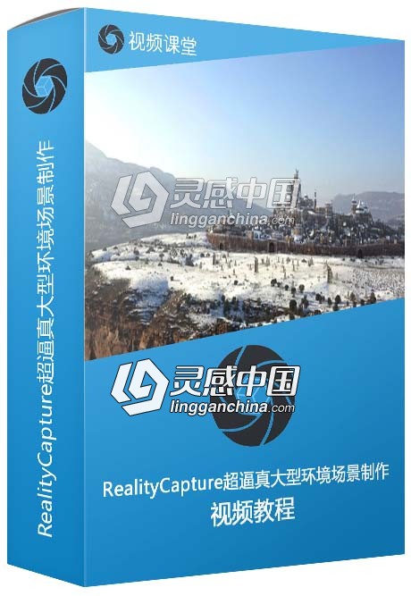 RealityCapture超逼真大型环境场景制作完整工作流视频教程  灵感中国网 www.lingganchina.com