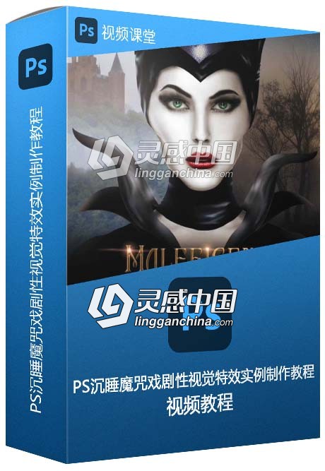 PS沉睡魔咒戏剧性视觉特效实例制作视频教程  灵感中国网 www.lingganchina.com