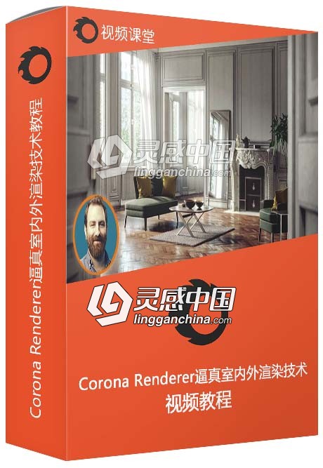 Corona Renderer逼真室内外渲染技术视频教程  灵感中国网 www.lingganchina.com