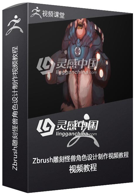 Zbrush雕刻怪兽角色设计制作视频教程  灵感中国网 www.lingganchina.com