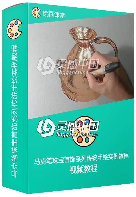 马克笔珠宝首饰系列传统手绘实例视频教程  灵感中国网 www.lingganchina.com