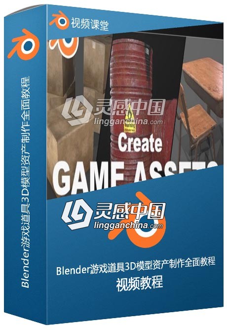 Blender游戏道具3D模型资产制作全面训练视频教程  灵感中国网 www.lingganchina.com