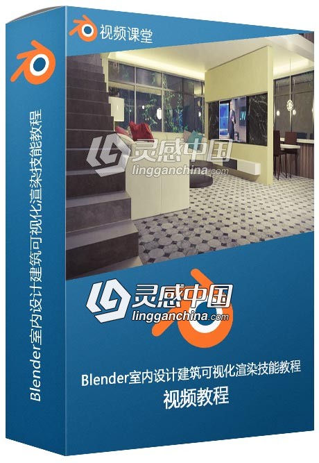 Blender室内设计建筑可视化渲染技能训练视频教程  灵感中国网 www.lingganchina.com