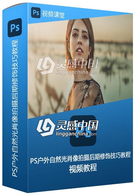 PS户外自然光肖像拍摄后期修饰技巧视频教程  灵感中国网 www.lingganchina.com