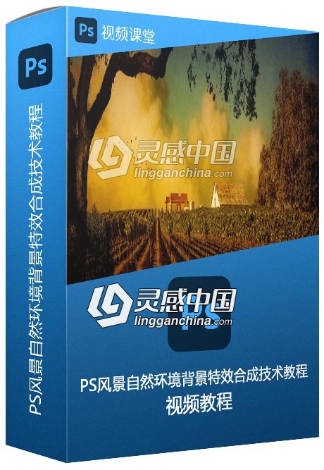 PS风景自然环境背景特效合成技术视频教程  灵感中国网 www.lingganchina.com