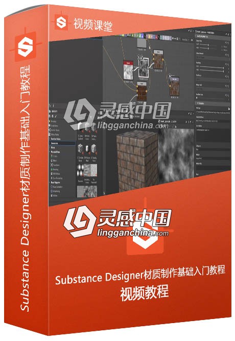 Substance Designer材质制作基础入门训练视频教程  灵感中国网 www.lingganchina.com