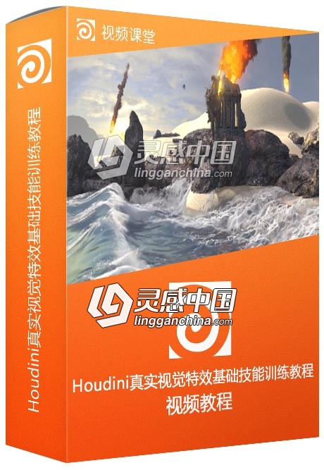 Houdini真实视觉特效基础技能训练视频教程  灵感中国网 www.lingganchina.com